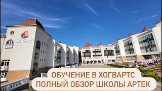 ОБУЧЕНИЕ В ШКОЛЕ АРТЕК ПОЛНЫЙ ОБЗОР АРТЕК 2024 ИЗНУТРИ КРЫМ КАК ПОПАСТЬ В ШКОЛУ АРТЕК ХОГВАРТС [upl. by Eatnahs796]