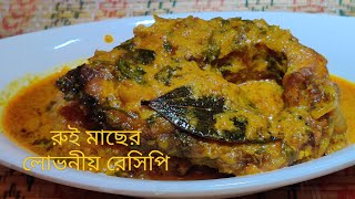 ভাই ফোটা স্পেশাল লোভনীয় রুই মাছের রেসিপি  Rui Macher Recipe  Bhai Phota Spesal Recipe [upl. by Job33]