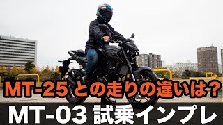 MT03 試乗インプレッション 加速 足つき 高速道路走行 燃費 mt25やGB350との加速の違い [upl. by Eceinart]