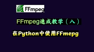 FFmpeg速成教学（八）：在Python中使用FFmpeg [upl. by Tifanie]