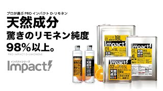 超強力 高純度 リモネン 発砲スチロール を溶かす  リモネン 純度98以上 天然成分100 オレンジ成分特殊抽出液【業務用・プロ仕様】インパクトD リモネン PROUP株式会社 [upl. by Flosi]