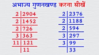 अभाज्य गुणनखण्ड Abhajya gunankhand kaise nikaleAbhajya gunankhand Prime Factors Basic Maths [upl. by Eeneg328]