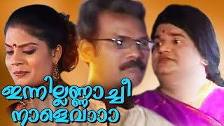 ഇന്നില്ലണ്ണാച്ചീ നാളെ വാ  Latest Malayalam Comedy Skits  Malayalam Stage Show 2016 [upl. by Kerr]