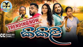 Lakai Sikai  Kikili  ලකයි සිකයි  කිකිළි [upl. by Purvis]