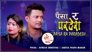 दशैको मुखमा पैसाले परदेश पुर्‍यायो दिनेशलाई यता पर्खिदै सरिता Dinesh Shrestha vs Sarita Thapa Magar [upl. by Huberman]