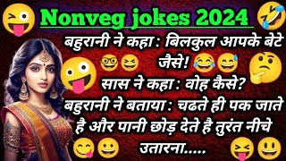 Nonveg jokes 2024  Funny jokes  Chutkule  Hindi chutkule  Majedar jokes [upl. by Asilram]