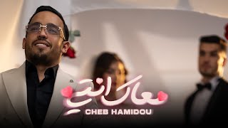 CHEB HAMIDOU  M3AK ENTI خرجتي من عائلةOFFICIAL MUSIC VIDEO  2024 [upl. by Gorrian]