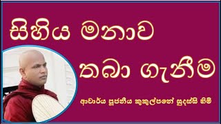 සිහිය මනාව තබා ගැනීම  Ven Kukulpane Sudassi thero [upl. by Neeneg]