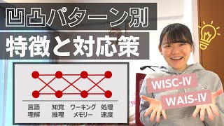 【WISC・WAIS】凹凸パターン別あるある【ウェクスラー式知能検査】 [upl. by Asek]