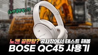 애인 없는 여러분을 위한 헤드폰😅 보스BOSE QC45 노캔 헤드폰 3주 사용기 정말 노캔 끝판왕일까 ENG SUB [upl. by Thornton82]