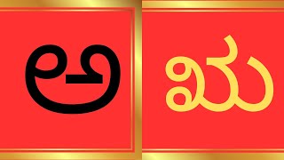 ಕನ್ನಡ ವರ್ಣಮಾಲೆ  kannada alphabets  writing and reading  Learn kannada alphabets  ಅ ಆ ಇ ಈ [upl. by Neu766]