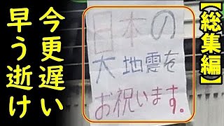 【総集編】某国人が日本との関係が悪化した原因は東日本大震災お祝いコメントだったと今更後悔してるフリ？もう遅い、無駄な事はよせと突っ込み殺到ｗ他8本【カッパえんちょー】 [upl. by Aiel]