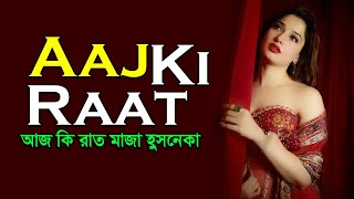 Aaj Ki Raat song bangla lyrics । Stree 2 । Tamannaah Bhatia । sheikh lyrics gallery [upl. by Eniamret]