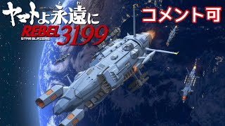 【コメント可】『ヤマトよ永遠に REBEL3199 第一章 黒の侵略』特報第二弾 ＜2024年7月19日金上映開始＞ [upl. by Northway]