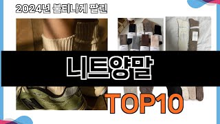 가장 많이 구매하는 쇼핑 추천 니트양말 TOP 10 [upl. by Colman201]