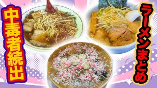 【めちゃクセになる】ドロドロ麻婆麺！あっさり竹岡式！ラーメンまとめ①【千葉県】 [upl. by Hashimoto]