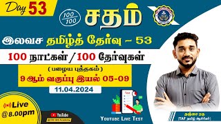 Sadham Free Tamil Test  53 NRAGUNATH SIR YouTube Live  100 Days 100 Free Test  TAF IAS ACADEMY [upl. by Tommi12]