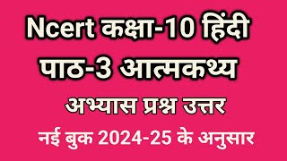 aatmkathya class 10 question answer  कक्षा 10 विषय हिंदी पाठ 3 के प्रश्न उत्तर class 10 hindi ch 3 [upl. by Folger]