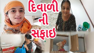 દિવાળીની સફાઇ ચાલુ કરી 🧹🙄gujrati family vlogdaily routine vlogsonuvlogSonuJoshivlog44 [upl. by Schreiber651]