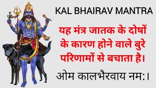 108 TIMES KAL BHAIRAV MANTRA  REMOVE NEGATIVE ENERGY  OM KALBHAIRVAY NAMAH  SANATAN MANTRAS HINDU [upl. by Deeraf452]