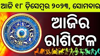 Ajira Rashifala  18 December 2023 ସୋମବାର  Today Odia Horoscope  Ajira Rasifala Prediction [upl. by Ariaet]