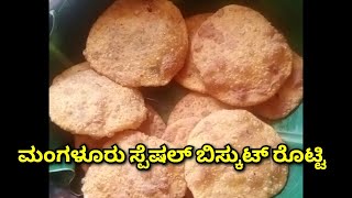 ಮಂಗಳೂರು ಸ್ಪೆಷಲ್ ಬಿಸ್ಕುಟ್ ರೊಟ್ಟಿ manglore special biscuit rotti 👌 [upl. by Enyad]