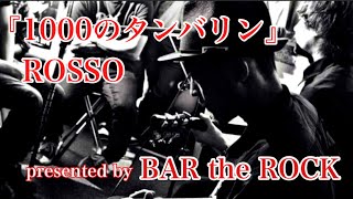 『1000のタンバリン』ROSSObartherock1 cover live 歌ってみた カバー rosso チバユウスケ 邦楽ロック ロック ライブ rock fes [upl. by Llenram]