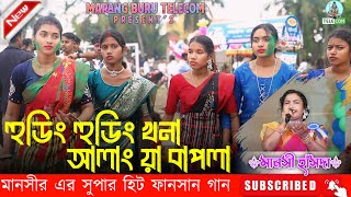 Hudding Hudding Rema  Manasi Hansda  New Santali Bapla Hits Fansan Video Song 2024 [upl. by Enegue]