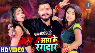 Ara Ke Rangdhar  आरा के रंगधार  Nirbhay Baba  Bhojpuri Song 2022 [upl. by Giusto967]