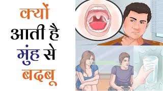 क्यों आती है मुंह से बदबू  Gyan Ki Baatein [upl. by Aihsyla561]