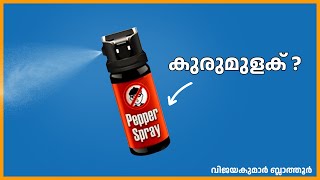 പെപ്പർ സ്പ്രേ Pepper Spray കുരുമുളകല്ല no direct relation between pepper spray and black pepper [upl. by Nations]