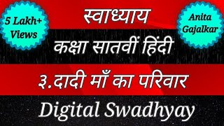 स्वाध्याय कक्षा सातवीं पाठ तिसरा दादी माॅं का परिवार। Swadhyay class 7 hindi dadi ma ka parivar [upl. by Roskes]