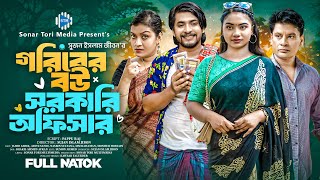 গরিবের বউ সরকারি অফিসার। Jahid Ashik। Aditi Nandi। New Bangla Natok 2024। STM [upl. by Eniluqcaj]