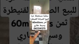 Maison 🏠 urgent rezdechaussée libre à vendre seyad kenitra prix 60millions agence immo0622141275 [upl. by Odelinda]