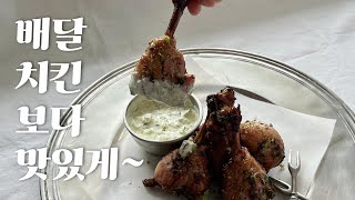 집에서 만드는 매콤한 청양 마요 치킨입니다 [upl. by Terencio]