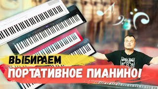 👉Выбираем ПИАНИНО  ТОП портативных пианино😃 [upl. by Ssidnac]