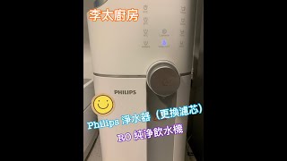 【李太廚房】Philips RO淨水機（更換濾芯篇） [upl. by Jameson]