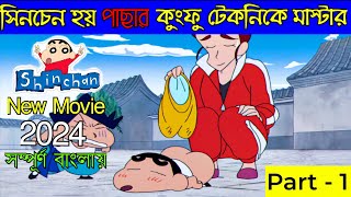 সিনচেন হয়ে ওঠে কুংফু মাস্টার  Part  1  Movie Explained in Bangla [upl. by Hamer722]