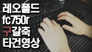 Leopold fc750r 구갈축 커스텀 타건영상leopold fc750r mx vintage brown customized typing video [upl. by Ariamoy]