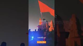 Jai Shri Ram Status jaishreeram shorts viral shot [upl. by Warfeld]