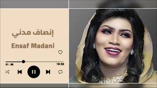 الشاغلين فؤادي أجمل الأغاني السودانية ♫ دلوكة║إنصاف مدني  ENSAF MADNI║اغانيسودانية ◀ غنانا السمح [upl. by Khosrow]