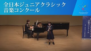 寺田 芽以（クラリネットAメサジェソロ・ド・コンクール第44回全日本ジュニアクラシック音楽コンクール全国大会 [upl. by Ardni424]