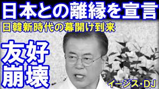 今年最高の朗報が飛び込んだ「韓国が日本との離縁を宣言」日韓新時代のルールが完成！ [upl. by Catina726]