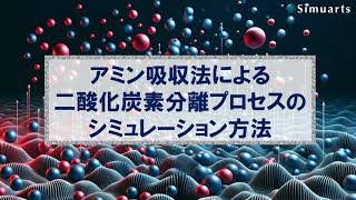 アミン吸収法による二酸化炭素分離プロセスのシミュレーション方法 [upl. by Ittak]