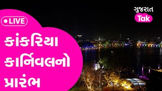 Kankaria Carnival LIVE  CM inaugurates કાંકરિયા કાર્નિવલ 2022 at AhmedabadGT Christmas Celebration [upl. by Jew427]