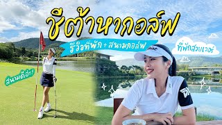 รีวิวที่พักพร้อมสนามกอล์ฟคือสวยครบจบเก๋สุดที่เขาใหญ่  ชีต้าหากอล์ฟ Ep01  Cheetarchannel [upl. by Yejus]