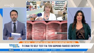 Τι είναι το self test για τον καρκίνο του παχέος εντέρου  Πρωινή Ζώνη  ACTION 24 [upl. by Phelia701]