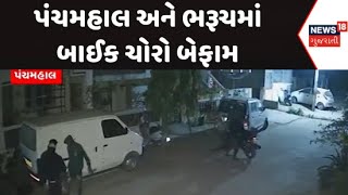 Panchmahal News  પંચમહાલ અને ભરૂચમાં બાઈક ચોરો બેફામ  Bike Thieves  Robbery  News18 Gujarati [upl. by Paschasia]