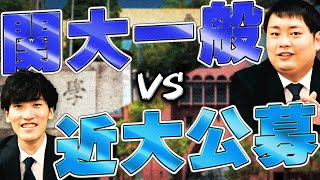 関西大学の一般入試と近畿大学の公募推薦の合格難易度を比較 [upl. by Capp]