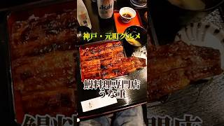 🇯🇵神戸・元町の南京町にある鰻料理専門店うな重へ、うな重上4700円を食べに行ってみたぁ〜 Kobe・Motomachi  Eel Restaurant UNAJYU shorts [upl. by Enywtna346]